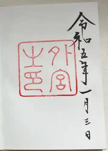伊勢神宮外宮（豊受大神宮）の御朱印