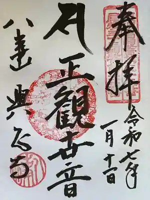 八事山 興正寺の御朱印