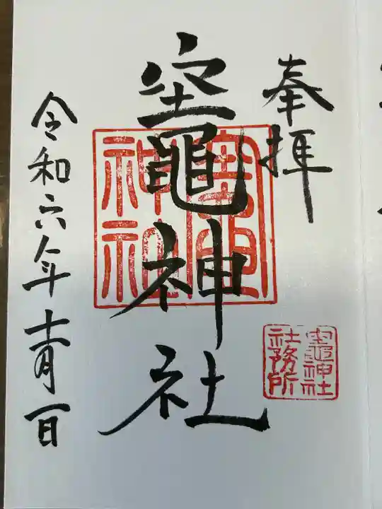 竃神社(長野県)