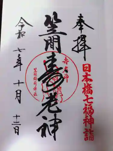 笠間稲荷神社 東京別社の御朱印