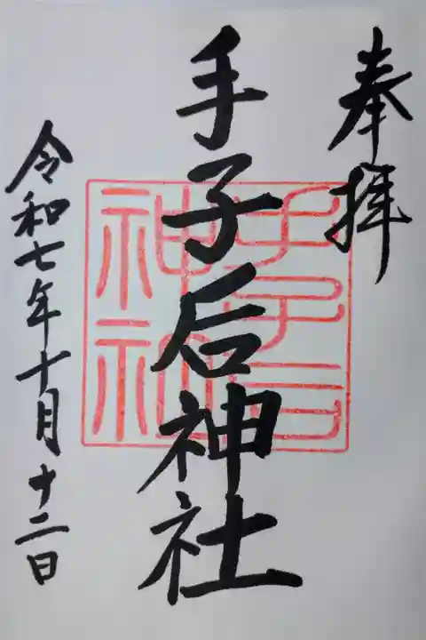 直書きの御朱印を拝受しました