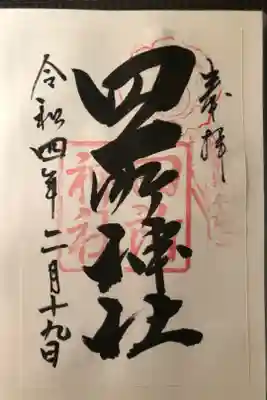 四所神社の御朱印