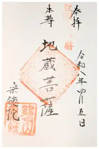 宗徳院の御朱印