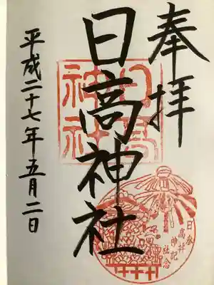日高神社の御朱印