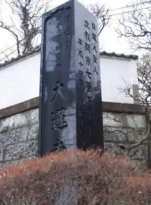 大蓮寺のその他建物