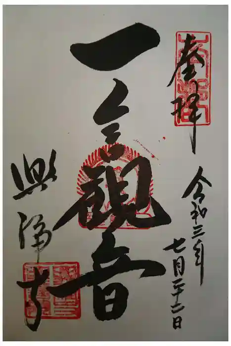 興福寺の御朱印