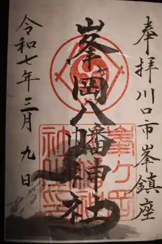 峯ヶ岡八幡神社(埼玉県)