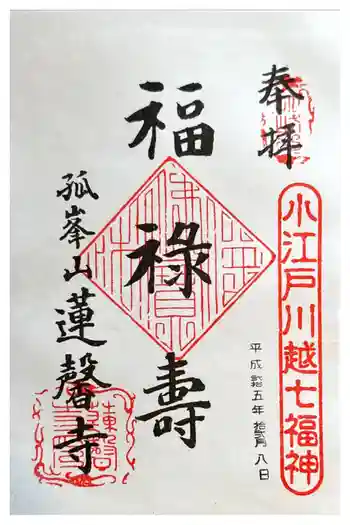 蓮馨寺の御朱印 2013年12月