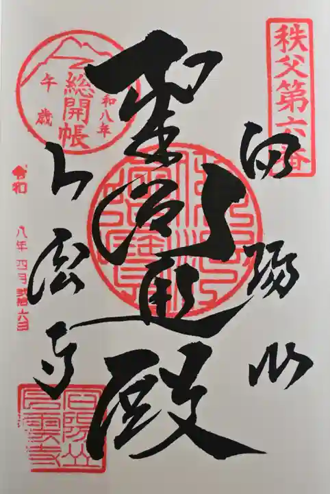 卜雲寺の御朱印