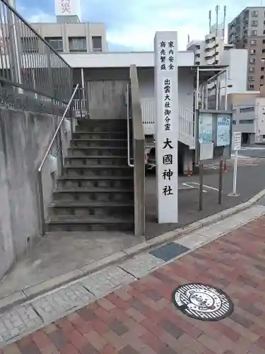 大国神社の建物その他