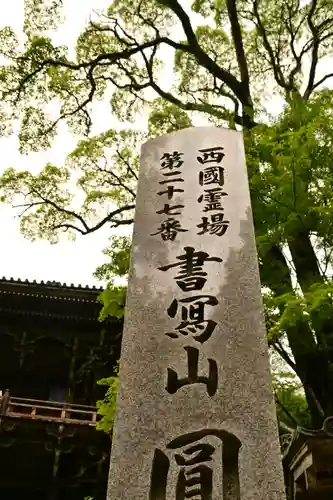 圓教寺(兵庫県)