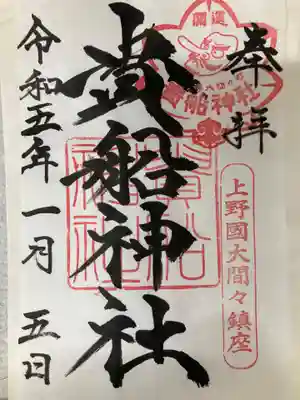 貴船神社の御朱印