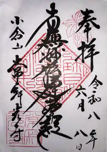 常寂光寺の御朱印 2026年06月
