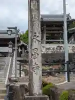 永昌寺(岐阜県)