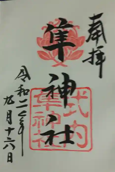 元祇園梛神社・隼神社の御朱印
