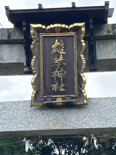 雄琴神社(滋賀県)