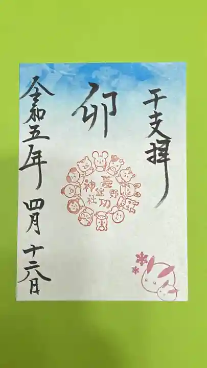 菱野健功神社の御朱印