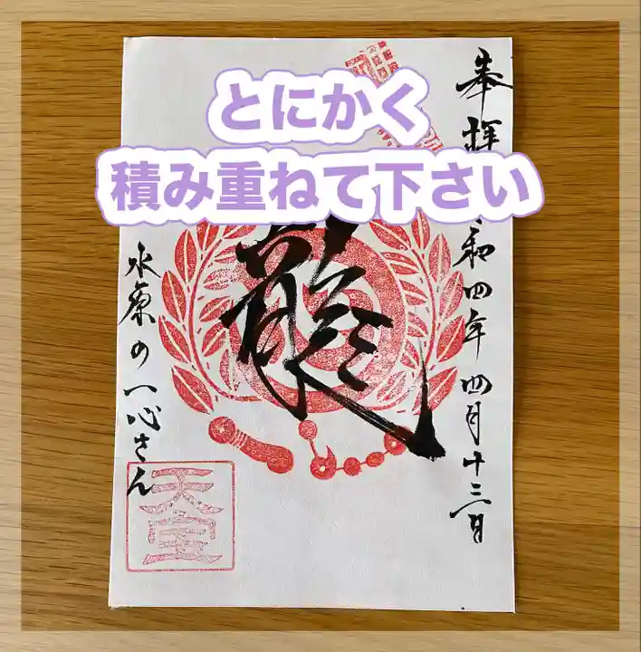 水原の一心さん(新潟県)