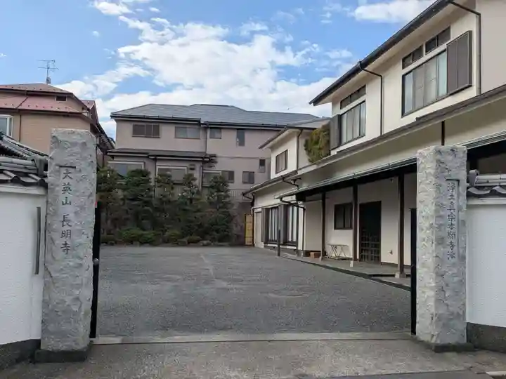 長明寺(東京都)