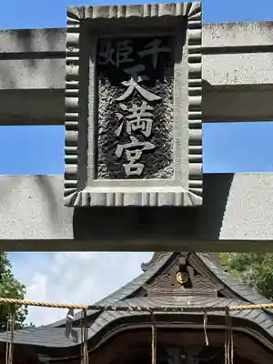 千姫天満宮(兵庫県)
