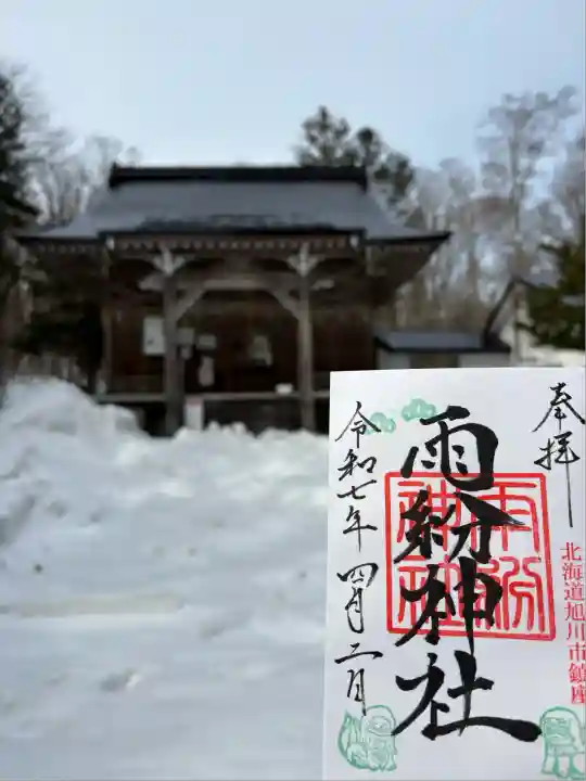 雨紛神社の御朱印
