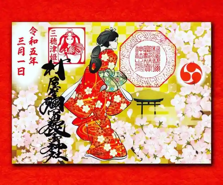 村屋坐弥冨都比売神社の御朱印