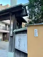 栄閑院の山門・神門