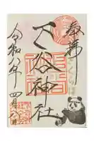 下谷神社の御朱印