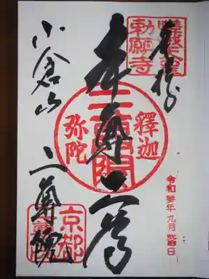 本尊二尊の御朱印頂きました。