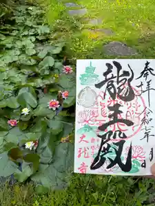 楽水亭 大龍寺の御朱印 2025年06月26日(木)〜(2025年06月26日(木) 16時35分11秒投稿)