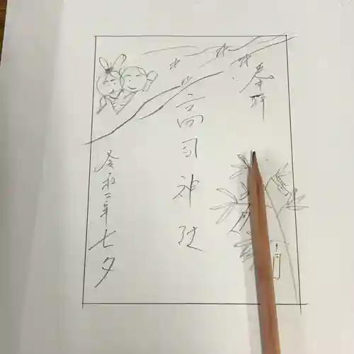 高司神社〜むすびの神の鎮まる社〜の御朱印
