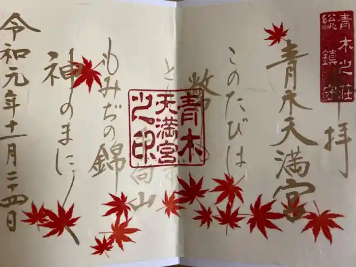 天満宮の御朱印