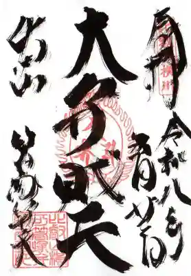 箸塚辨財天社(滋賀県)