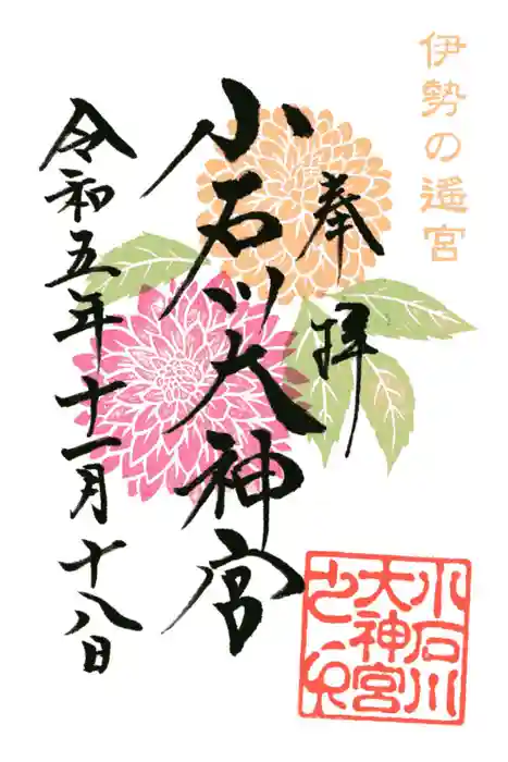 【閉業】小石川大神宮の御朱印