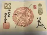 建勲神社の御朱印