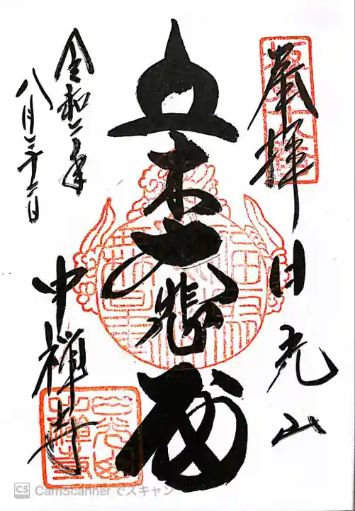 中禅寺(栃木県)