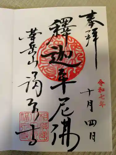福泉寺の御朱印