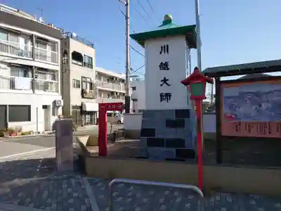 成田山川越別院の周辺