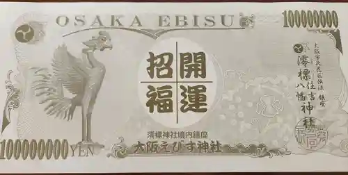 澪標住吉神社の授与品その他