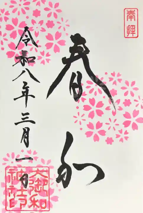 大御和神社の御朱印