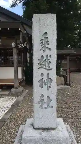 乗越神社(茨城県)