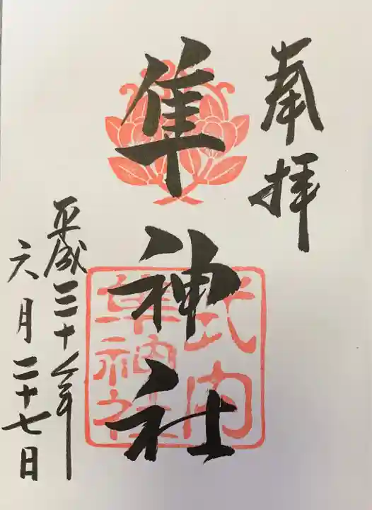 元祇園梛神社・隼神社の御朱印