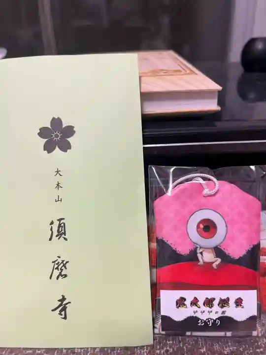 福祥寺(須磨寺)(兵庫県)