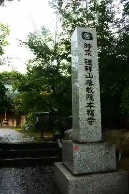 本福寺のその他建物
