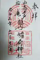 松庵稲荷神社の御朱印