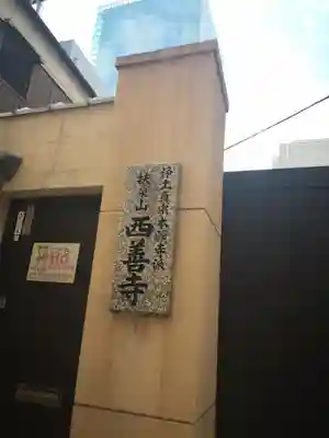 西善寺のその他建物