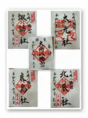 大崎八幡宮の御朱印