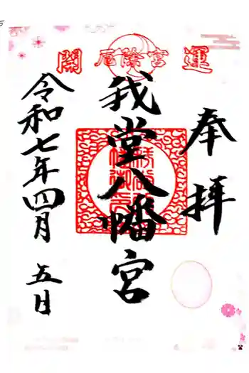 我堂八幡宮の御朱印 2025年04月