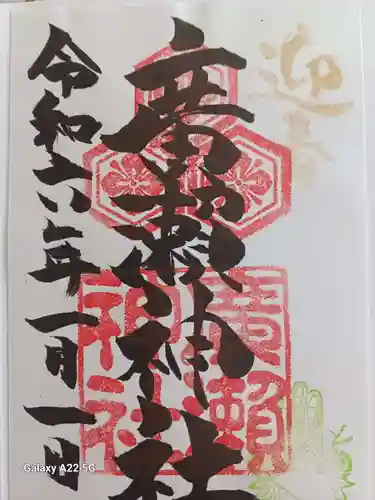 廣瀬神社の御朱印