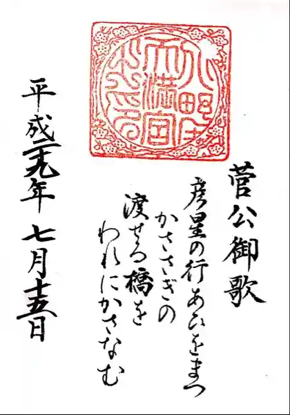 北野天満宮の御朱印